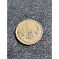 СССР 1 копейка 1973
