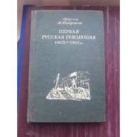 Первая русская революция 1905-1907. А. Панкратова. 1940 год
