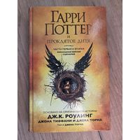 Гарри Поттер и Проклятое дитя