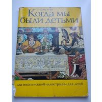 Когда мы были детьми. Два века книжной иллюстрации для детей