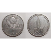 1 рубль 1977 - Олимпиада. Эмблема
