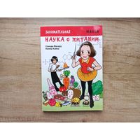 Занимательная наука о питании. Манга  Сонода Масару Кояма Кэйко