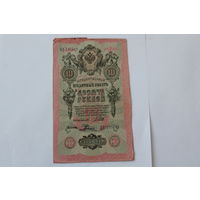 10 рублей 1909. Шипов - Родионов. Серия ЦК