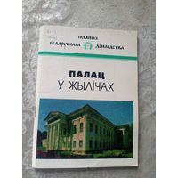 Палац у Жылічах: гісторыка-архітэктурны нарыс. (Помнікі беларускага дойлідства)\14д
