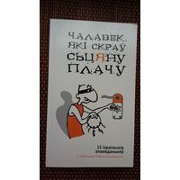 Чалавек, які скраў сьцяну плачу: 15 ізраільскіх апавяданняў у перакладзе Паўла Касьцюкевіча