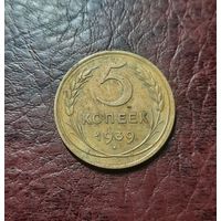 5 копеек 1939 г.
