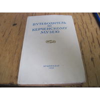 Путеводитель по Керченскому музею. 1956 г. С рубля!