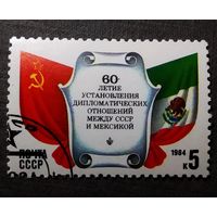 Марка СССР 1984 год 60-летие установления дипломатических отношений