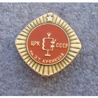 ЦРК СССР им. Э.Т. Кренкеля.