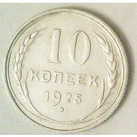 РАСПРОДАЖА!!! - СССР 10 копеек 1925 год  (серебро)