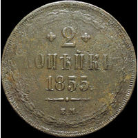 2 копейки 1855 ЕМ, С 1 Рубля!
