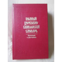 Полный церковно-славянский словарь, репринт 1900 г.