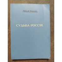 Судьба России: опыты по психологии войны и национальности. Николай Бердяев, 1918 г. / Репринт 1990г.