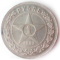 1 рубль 1921 UNC Яркий переливающийся штемпельный блеск.