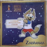 Забивака. Сувенирный марочный набор Чемпионата мира по футболу 2018 г. в России.