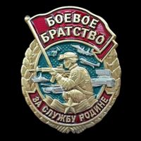 Знак Боевое братство