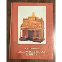 Художественная мебель.Стили мебели.