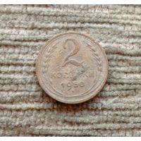 Werty71 СССР 2 копейки 1950