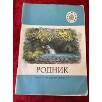 Родник. Серия: Читаем сами