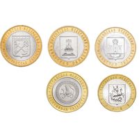 10 рублей 2005 год. Ленинградская область, Тверская область, Орловская область, Республика Татарстан, Москва (Цена за 5 монет)