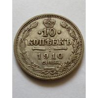 Россия 10 копеек 1910г СПБ ЭБ