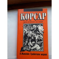 Д Жаколио Грабители морей (серия Корсар)