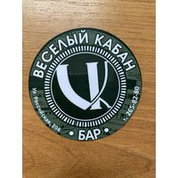 Подставка под пиво бара "Веселый кабан"