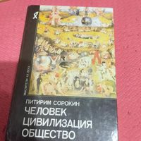 Питирим Сорокин.   Человек .Цивилизация.Общество.