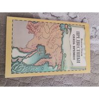 Виктор Утков Предвестники связь времен