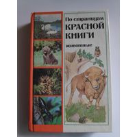 По страницам Красной книги. Животные. Популярный энциклопедический справочник.