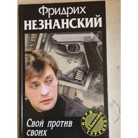 Свой против своих