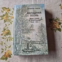 Холодная осень Иван Бунин в эмиграции