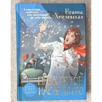 Проклятое наследство