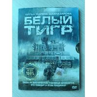 Белый тигр