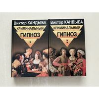 В.Кандыба Криминальный гипноз 1-2т.
