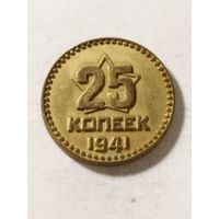 СССР 25 копеек 1941 не оригинал