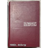 Неврозы. Руководство для врачей. Первое издание Карвасарский Б.Д.