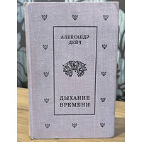Дыхание времени