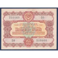 СССР, облигация 50 рублей 1956 г, Государственный заем развития народного хозяйства, XF