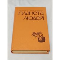 Планета людей. Антуан де Сент - Экзюпери