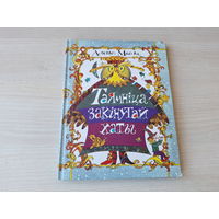 Таямніца закінутай хаты - Алена Масла - казкі 2005 - м. Казлоў, Сустава