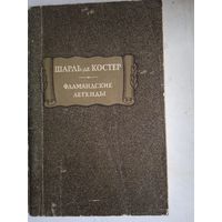Фламандские легенды
