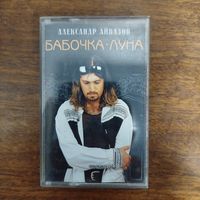 Александр Айвазов "Бабочка - Луна"