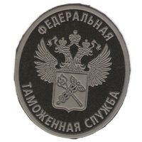 Нарукавный знак Федеральной таможенной службы России (для специальной формы)