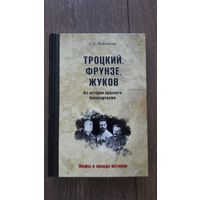Троцкий, Фрунзе, Жуков. Из истории красного бонапартизма