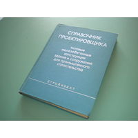 Справочник проектировщика. Типовые железобетонные конструкции зданий и сооружений для промышленного строительства