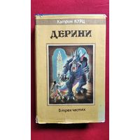 Кэтрин Курц. Дерини