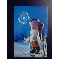 С Новым годом!  1971 г.  Дед Мороз, часы, лыжи.  двойная.  подписанная.