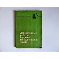 Фролов Ю.Г. Лабораторные работы и задачи по коллоидной химии