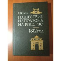 Е.В.Тарле. НАШЕСТВИЕ НАПОЛЕОНА НА РОССИЮ. 1812 ГОД.
